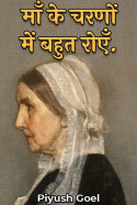 माँ के चरणों में बहुत रोएँ. by Piyush Goel in Hindi