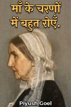 माँ के चरणों में बहुत रोएँ. by Piyush Goel in Hindi