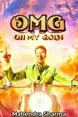 oh my god - movie review by Mahendra Sharma in Hindi