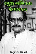 રમુજી અભિનેતા ઉત્પલ દત્ત by Jagruti Vakil in Gujarati