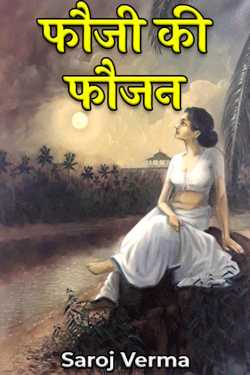 फौजी की फौजन by Saroj Verma in Hindi