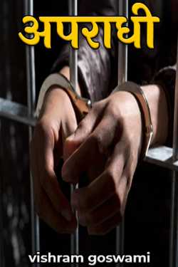 Vishram Goswami द्वारा लिखित  CRIMINAL बुक Hindi में प्रकाशित