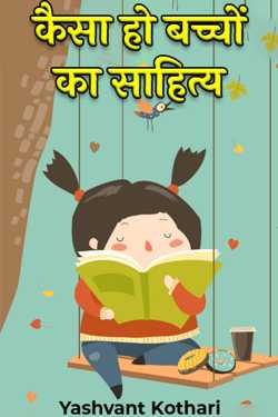कैसा हो बच्चों का साहित्य by Yashvant Kothari in Hindi