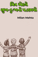 મિત્ર એટલે સુખ-દુ:ખનો પડછાયો by Milan Mehta in Gujarati