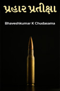 પ્રહાર પ્રતીક્ષા by Bhaveshkumar K Chudasama in Gujarati