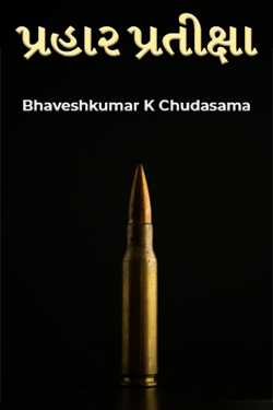 Waiting to Strike by Bhaveshkumar K Chudasama in Gujarati