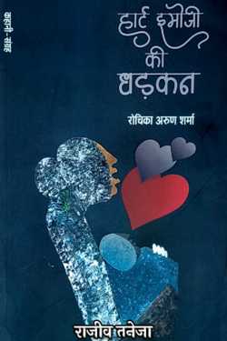 राजीव तनेजा द्वारा लिखित  हार्ट इमोजी की धड़कन- रोचिका अरुण शर्मा बुक Hindi में प्रकाशित
