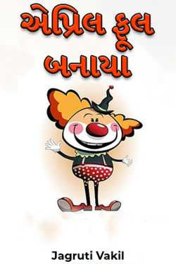 April Fool Banaya by Jagruti Vakil in Gujarati