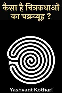 Yashvant Kothari द्वारा लिखित  KAISA HO CHITRAKATHAON KASWAROOP बुक Hindi में प्रकाशित