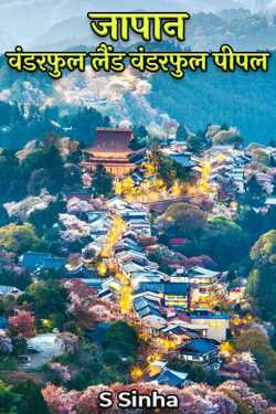 Japan - Wonderful  Land Wonderful People by S Sinha in Hindi