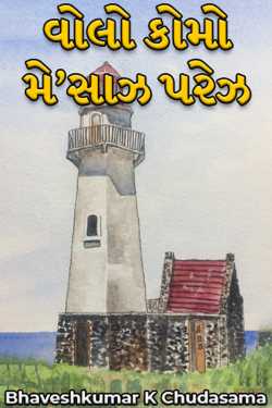 વોલો કોમો મે’સાઝ પરેઝ by Bhaveshkumar K Chudasama in Gujarati
