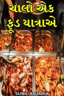 ચાલો એક ફૂડ યાત્રાએ by SUNIL ANJARIA in Gujarati
