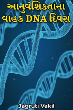 આનુવંશિકતાના વાહક DNA દિવસ by Jagruti Vakil