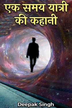 Deepak Singh द्वारा लिखित  एक समय यात्री की कहानी बुक Hindi में प्रकाशित