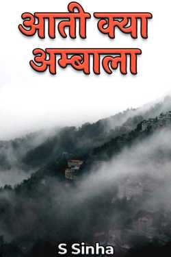 S Sinha द्वारा लिखित  आती क्या अम्बाला - 1 बुक Hindi में प्रकाशित