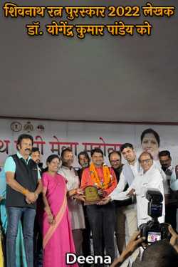 Shivnath Ratna Award 2022 to Dr. Yogendra Kumar Pandey, by Deena in Hindi