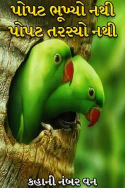 The parrot is not hungry, the parrot is not thirsty by કહાની નંબર વન in Gujarati