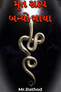 મૃત સાપ બન્યો માયા - ભાગ 1