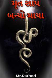 Mrut Saap banyo Maya - 1