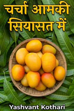 Yashvant Kothari द्वारा लिखित  charcha aam ki siyasat me बुक Hindi में प्रकाशित