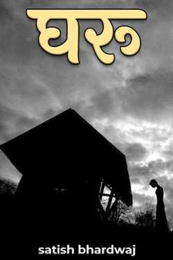satish bhardwaj द्वारा लिखित  Gharu बुक Hindi में प्रकाशित