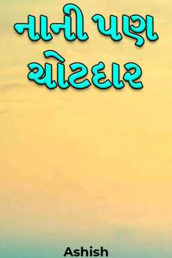 નાની પણ ચોટદાર -1 by Ashish in Gujarati