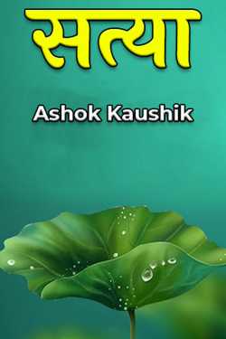 SATYAA by Ashok Kaushik in English