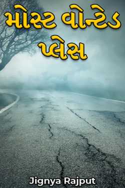Most Wanted Place by Jignya Rajput in Gujarati