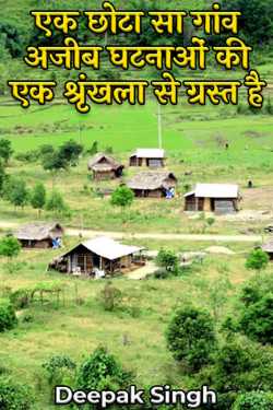Deepak Singh द्वारा लिखित  एक छोटा सा गांव अजीब घटनाओं की एक श्रृंखला से ग्रस्त है बुक Hindi में प्रकाशित