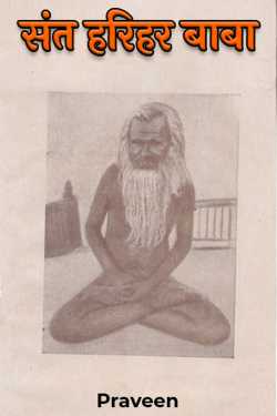Praveen kumrawat द्वारा लिखित  संत हरिहर बाबा बुक Hindi में प्रकाशित