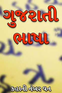 ગુજરાતી ભાષા by કહાની નંબર વન in Gujarati