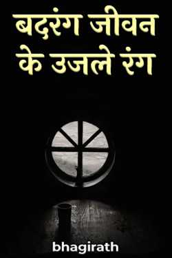 bhagirath द्वारा लिखित  बदरंग जीवन के उजले रंग बुक Hindi में प्रकाशित
