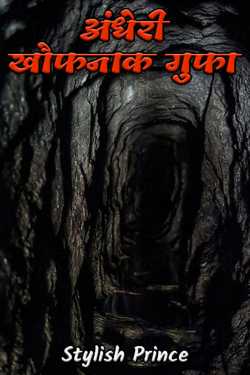 अंधेरी खौफनाक गुफा by Stylish Prince in Hindi