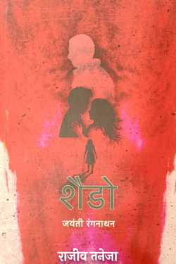 राजीव तनेजा द्वारा लिखित  शैडो- जयंती रंगनाथन बुक Hindi में प्रकाशित
