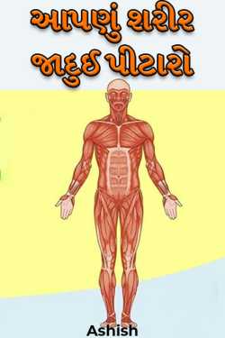 આપણું શરીર - જાદુઈ પીટારો by Ashish in Gujarati