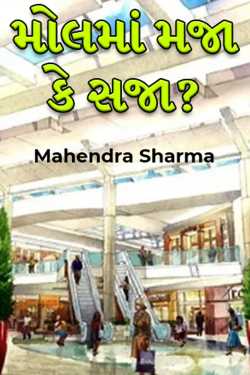 મોલમાં મજા કે સજા? by Mahendra Sharma in Gujarati