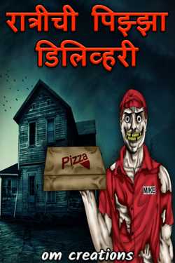 Late night pizza delivery by Om Mahindre in Marathi