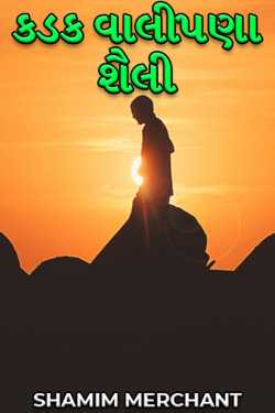 કડક વાલીપણા શૈલી by SHAMIM MERCHANT in Gujarati