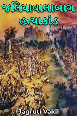 જલિયાવાલાબાગ હત્યાકાંડ by Jagruti Vakil in Gujarati