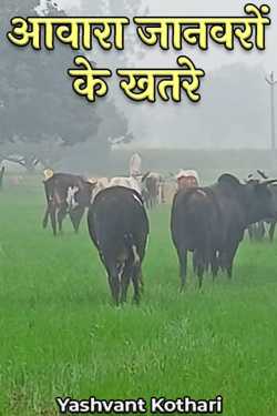 Yashvant Kothari द्वारा लिखित  आवारा जानवरों के खतरे बुक Hindi में प्रकाशित