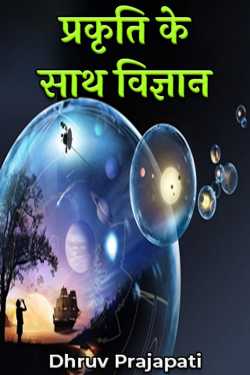 science with nature by Dhruv Prajapati in Hindi