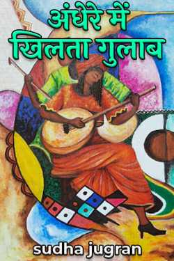 rose in the dark by sudha jugran in Hindi