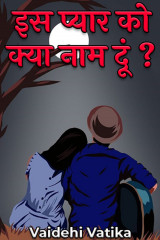 इस प्यार को क्या नाम दूं ? द्वारा  Vaidehi Vaishnav in Hindi