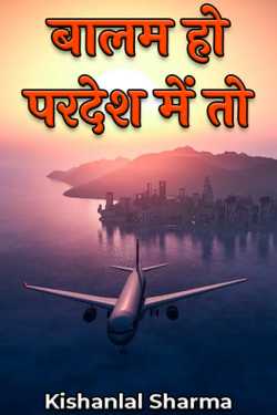 Kishanlal Sharma द्वारा लिखित  बालम हो परदेश में तो - 1 बुक Hindi में प्रकाशित