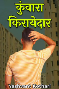 कुंवारा किरायेदार
