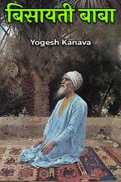 बिसायती बाबा by Yogesh Kanava in Hindi