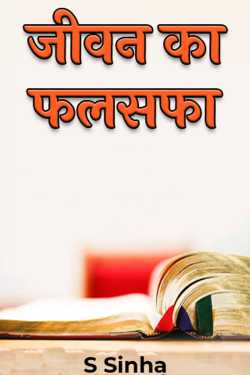 S Sinha द्वारा लिखित  जीवन का फलसफा बुक Hindi में प्रकाशित
