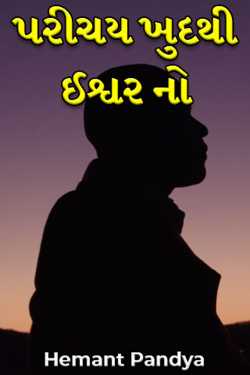પરીચય ખુદથી ઈશ્વર નો by Hemant Pandya in Gujarati