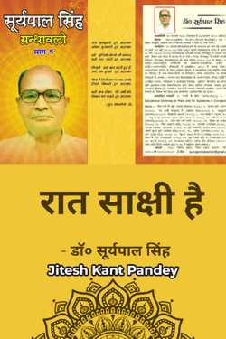 Dr. Suryapal Singh द्वारा लिखित  Rat Sakshi Hai - 1 बुक Hindi में प्रकाशित