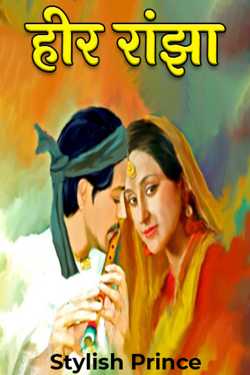 Stylish Prince द्वारा लिखित  हीर रांझा - भाग 1 बुक Hindi में प्रकाशित
